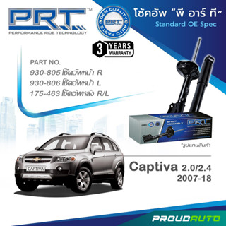 PRT โช๊คอัพ สำหรับ CHEVROLET CAPTIVA  2.0/2.4 แคปติวา ปี 2007-2018