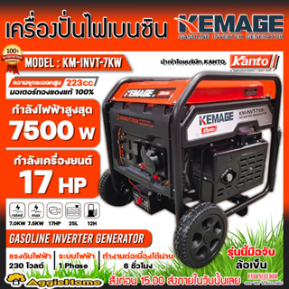 KEMAGE เครื่องปั่นไฟ เบนซิน รุ่น KM-INVT-7KW (230V./ 7.5KW /17HP/เชือกดึงสตาร์จ) ปั่นไฟ เครื่องกำเนินไฟ