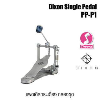 Dixon PP-P1 กระเดื่องกลอง สำหรับกลองชุด Bass Drum Pedal โซ่เดี่ยว สินค้าจากตัวแทนจำหน่ายในประเทศไทย