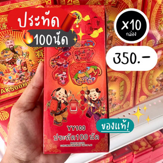 (10กล่อง) 100นัด ของแท้!