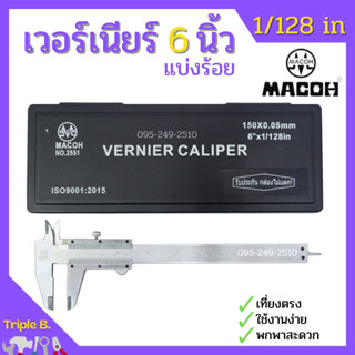 MACOH เวอร์เนียร์ ขนาด 6 นิ้ว ความละเอียด 0.05 (แบ่งร้อย) มาตราฐาน ISO