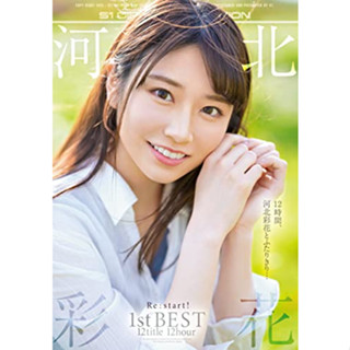 [DVD] Ayaka Kawakita Re:start! 1st BEST 12title 12hour S1 Number One Style DVD japan actress