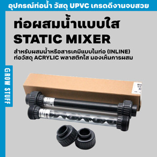 ท่อผสมน้ำแบบใส | Static mixer (ท่อ UPVC)