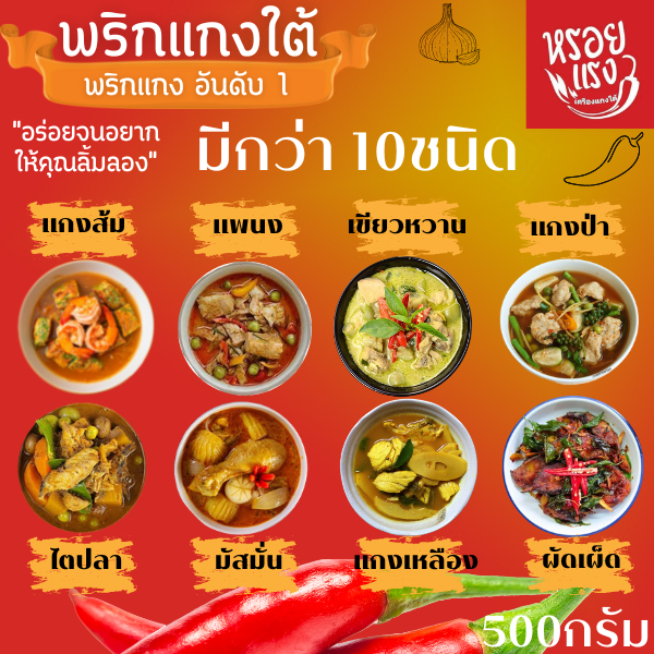 ท้าให้ลอง หรอยแรง พริกแกงใต้ 500กรัม ทำสดใหม่วันต่อวัน ซีลสูญญากาศ คีโต&อิสลามทานได้