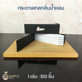 กระดาษเทสกลิ่นน้ำหอม / กระดาษดม น้ำหอม เล่มละ 100 ชิ้น