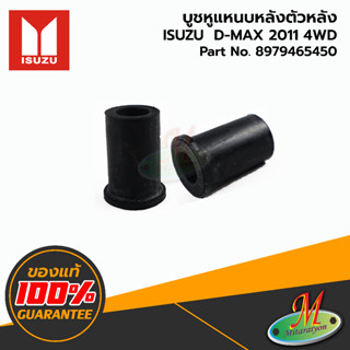 8979465450 บูชหูแหนบหลังตัวหลัง D-MAX 2011 4WD ISUZU