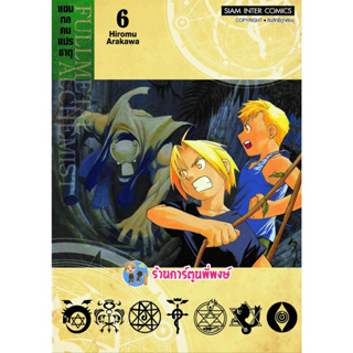 FULLMETAL ALCHEMIST แขนกลคนแปรธาตุ เล่ม 6 พิมพ์ใหม่ หนังสือ การ์ตูน มังงะ แขนกล คนแปรธาตุ smm พี่พงษ์ 24/3/66