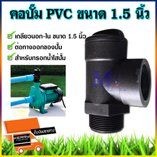 คอปั๊ม PVC 1.5 นิ้ว โค้งกรอกน้ำ พีวีซี สำหรับกรอกน้ำใส่ปั๊ม ขนาด 1 1/2 นิ้ว
