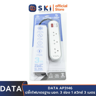 DATA AP3146 ปลั๊กไฟ 3ช่อง 1สวิทช์ 3เมตร สีเทา 10A. 2300w.