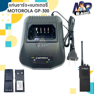 แท่นชาร์จ แบตเตอรี่ วิทยุสื่อสาร MOTOROLA รุ่น GP-300 ของแท้ หรือ รุ่นอื่นๆที่อุปกรณ์ตรงกันได้