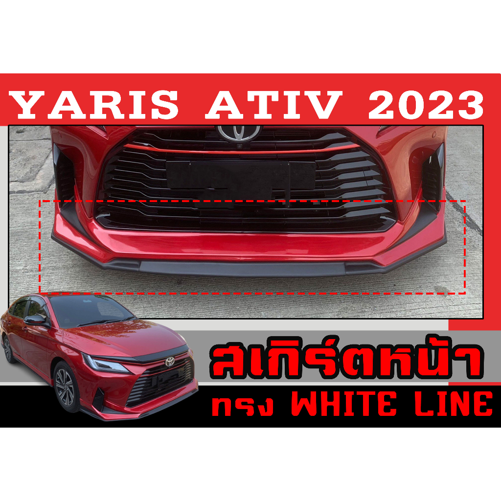 แต่งหน้ารถยนต์ สเกิร์ตหน้า YARIS ATIV 2023 ทรงWHITE LINE พลาสติกABS