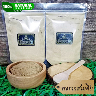 ⭐ผงสมุนไพร⭐ ผงรากสามสิบ รากสามสิบบดผง ขนาด 50 กรัม  Shatavari Powder