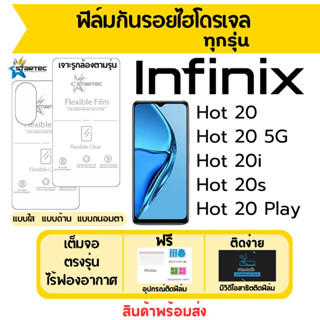 STARTEC ฟิล์มไฮโดรเจล Infinix Hot20,Hot 20i,Hot 20s,Hot20 Play,Hot20 5G เต็มจอ ฟรีอุปกรณ์ติดฟิล์ม ติดง่าย มีวิดิโอสอนติด