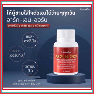 อาหารเสริมสมรรถภาพทางเพศชาย อาร์ก-เอน-ออน(Arg-N-Orn)ผลิตภัณฑ์เสริมอาหาร แอล-อาร์จินีน แอล-ออร์นิทีน และไนอะซินาไมด์