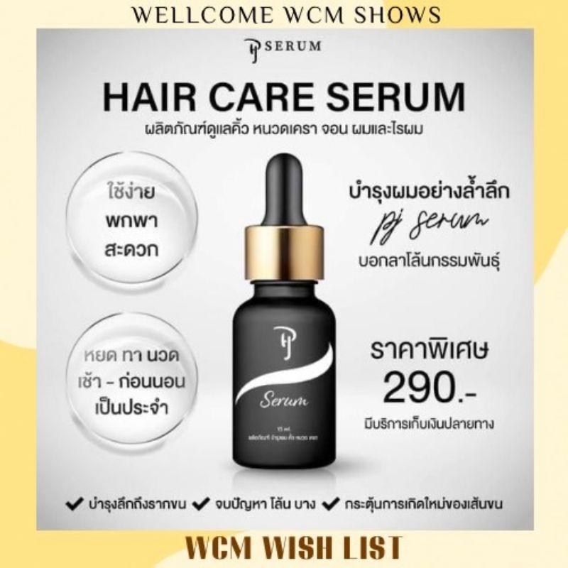 [พร้อมส่ง] *แพ็คเกจใหม่ PJ Serum บำรุงผม คิ้ว หนวด เครา จอน