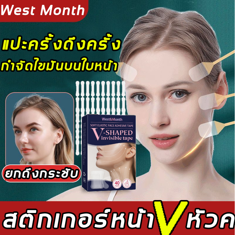 สำหรับยกกระชับหน้าลด West Month ที่ดึงหน้า เทปดึงหน้า แผ่นแปะหน้าเรียว กล่อง40แพทช์ ญ่คางย้อยให้เรียวดูตึงได้รูปสวย（ที