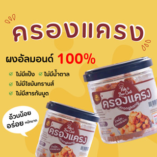 KETO ครองแครงโบราณ สูตรคีโต ไม่มีน้ำตาล ขนาด 60 g