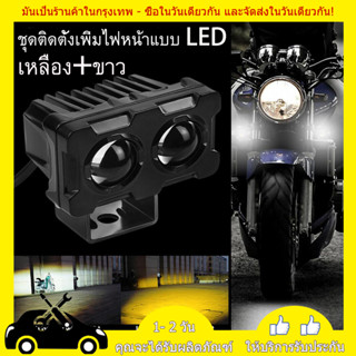 1/2PCS 60W รถจักรยานยนต์ LED เลนส์สปอตไลท์เลนส์คู่ Spotlight รถจักรยานยนต์ไฟตัดหมอกเสริม Dual สีขาวแสงสีเหลือง