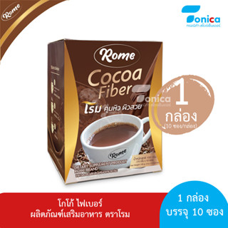 Cocoa Fiber Rome (โกโก้ ไฟเบอร์ โรม) 1 กล่อง 10 ซอง รับประกันของแท้ 100 เปอร์เซ็นต์