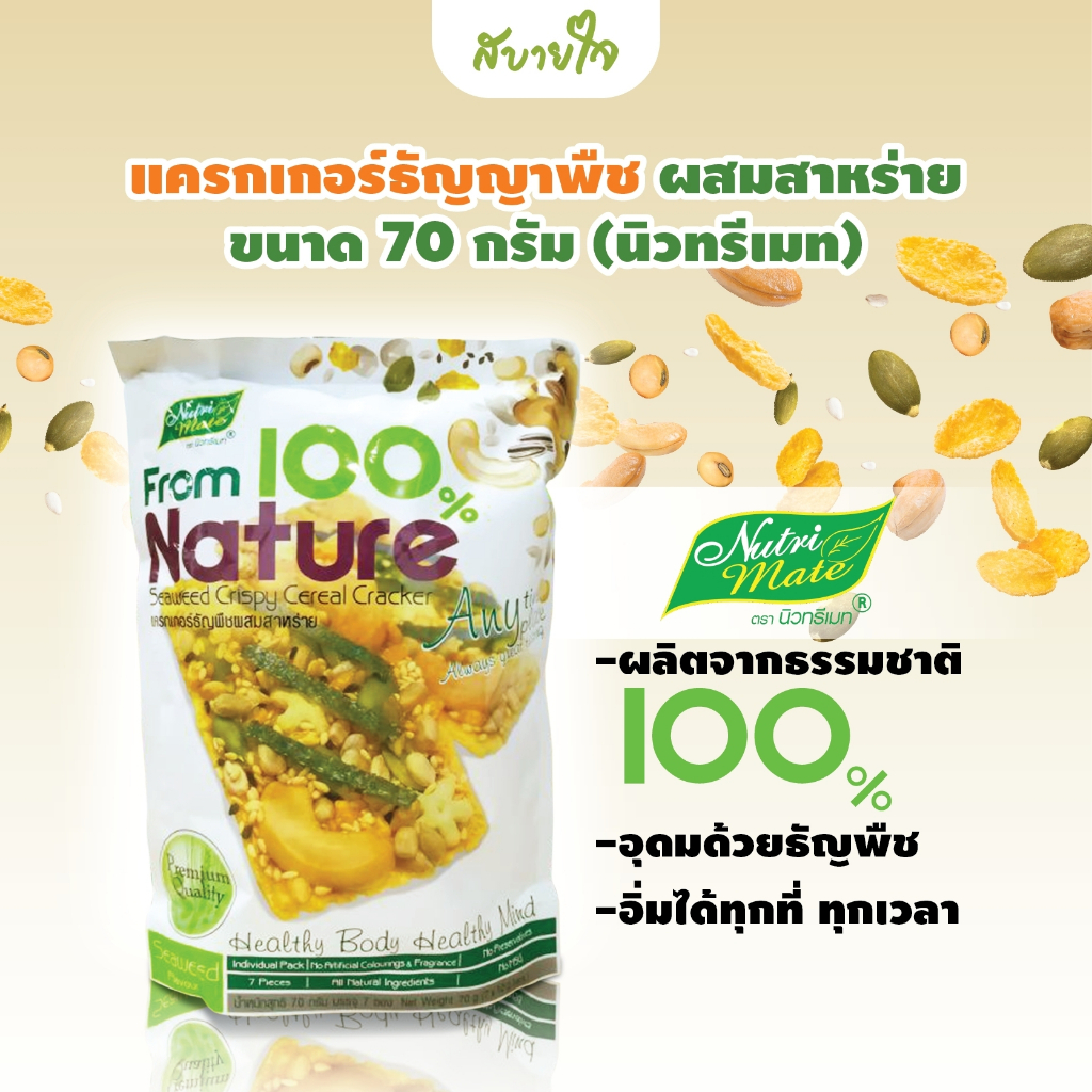 นิวทรีเมท แครกเกอร์ธัญญาพืชผสมสาหร่าย ขนาด 70 กรัม บรรจุ 7 ซอง Seaweed Crispy Cerral Cracker Nutri Mate