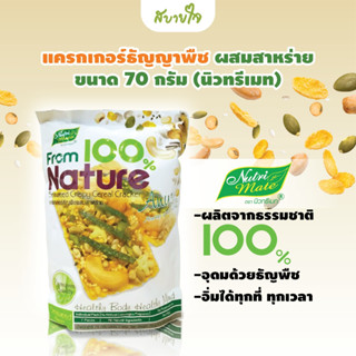 นิวทรีเมท แครกเกอร์ธัญญาพืชผสมสาหร่าย ขนาด 70 กรัม บรรจุ 7 ซอง Seaweed Crispy Cerral Cracker Nutri Mate