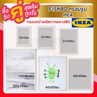 IKEA อิเกีย FISKBO ฟิสค์บู กรอบรูป กรอบรูปสีดำ กรอบรูปมินิมอล ขนาด 10x15, 13x18, 21x30, 30x40, 40x50, 50x70 ซม.