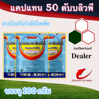 แคปแทน 50 ดับบลิวพี(Captan 50 WP) 100g โรคพืชที่เกิดจากเชื้อรา เน่าดำ โรคเน่าน้ำตาล โรคใบจุด