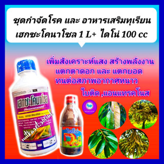 ชุด กำจัดโรค และ อาหารเสริมทุเรียน เฮกซะโคนาโซล 1 L +ไดโน่ อาหารเสริมพืช ธาตุอาหารรอง100 cc  ใบติด สังเคราะห์แสง ใบเขียว