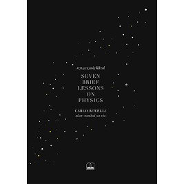 [พร้อมส่ง] หนังสือความงามแห่งฟิสิกส์ : Seven Brief Lessons สนพ.BOOKSCAPE ผู้เขียน:Carlo Rovelli