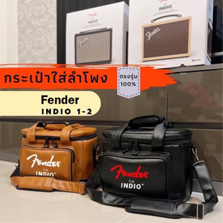 กระเป๋าใส่ลำโพง Fender Indio รุ่น1,2 ตรงรุ่น(หนังกันน้ำ)พร้อมส่งจากไทย!!!