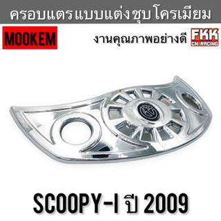 ครอบแตร บังแตร Scoopy-i ปี 2009 แบบแต่ง ชุบโครเมียม งานคุณภาพอย่างดี MOOKEM สกู้ปปี้ไอ