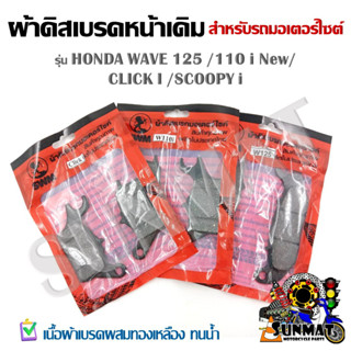 ผ้าเบรคหน้าเดิม ผ้าดิสเบรค สำหรับรถมอเตอร์ไซต์ รุ่น HONDA WAVE 125 /110 i New/ CLICK I /SCOOPY i