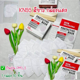 หน้ากาก KN95 หนา 5 ชั้น ป้องกันฝุ่น ป้องกันไวรัส pm2.5 สีขาว   1 กล่องมี  10 ชิ้น