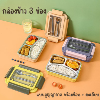 กล่องข้าว 3 ช่อง (สแตนเลส) พร้อมช้อน + ตะเกียบ กล่องข้าว Lunch Box ถาดหลุมใส่อาหาร กล่องใส่อาหาร