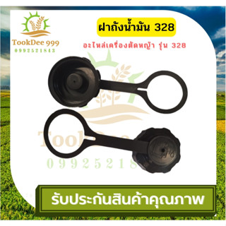 (( tookdee99 )) ฝาถังน้ำมัน เครื่องตัดหญ้า GX35 / 411 / 328 / 260 / UT31 / TL43 ฝาปิดถังน้ำมันเบนซิน ถูกดี