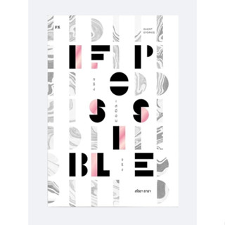 IFPOSSIBLE จริงเสมือนจริง / สโรชา ธารา / หนังสือใหม่ (PS)