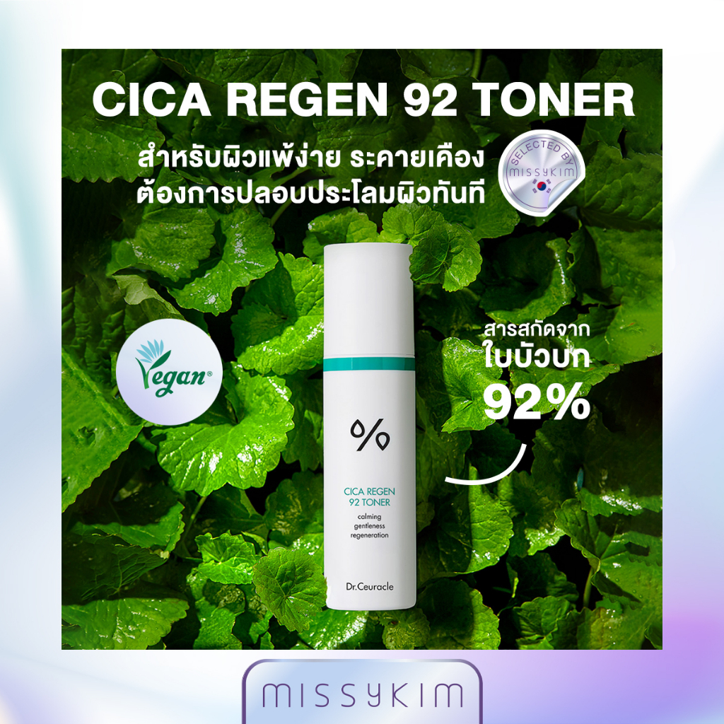 Dr.Ceuracle CICA REGEN 92 TONER ซิก้าโทเนอร์ที่มีส่วนผสมใบบัวบก 92% ช่วยปลอบประโลมผิวแพ้ง่าย เติมพลังให้กับผิวระคายเคือง