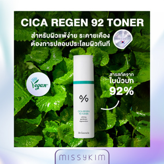 Dr.Ceuracle CICA REGEN 92 TONER ซิก้าโทเนอร์ที่มีส่วนผสมใบบัวบก 92% ช่วยปลอบประโลมผิวแพ้ง่าย เติมพลังให้กับผิวระคายเคือง