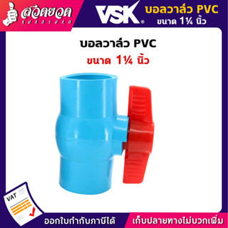 บอลวาล์ว PVC 1 1/4นิ้ว บอลวาล์วพีวีซี วาล์ว 1 1/4" Ball valve VSK อุปกรณ์ประปา ท่อน้ำ รับประกัน 1 เดือน! สวดยวด