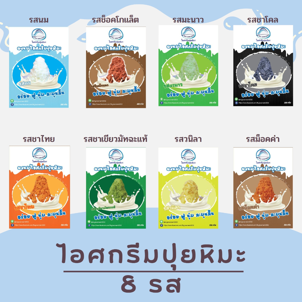 ผงนมไอศกรีมปุยหิมะ(บิงซูสำเร็จรูป) ผงนมบิงซู 350 กรัม ทำก้อนไอศกรีมได้ 3.3 kg.