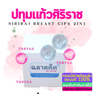 ปทุมแก้วศิริราช | Siriraj Breast Cups 2 in 1 | แก้หัวนมบอด หัวนมสั้น | 1 กล่องมี 2 ข้าง