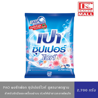 PAO SUPER WHITE ผงซักฟอก เปา สูตรซุปเปอร์ ไวท์ 2,700 กรัม
