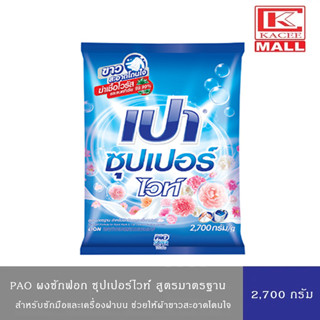 PAO SUPER WHITE ผงซักฟอก เปา สูตรซุปเปอร์ ไวท์ 2,700 กรัม