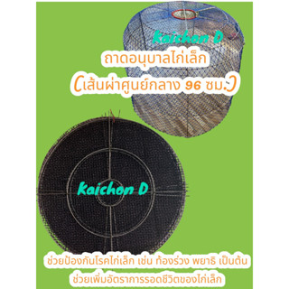 ถาดอนุบาลไก่ ขนาดกว้างประมาณ 96 เซนติเมตร ช่วยป้องกันโรคไก่เล็ก