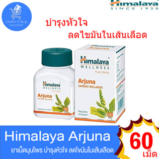 หิมาลายา Himalaya Arjuna บำรุงเลือด บำรุงหัวใจ ขนาด 60 เม็ด