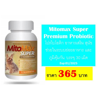 Mitomax Super Premium Probiotic โปรไบโอติก อาหารเสริม สุนัขช่วยในระบบย่อยอาหาร และภูมิคุ้มกัน Exp:01/2025