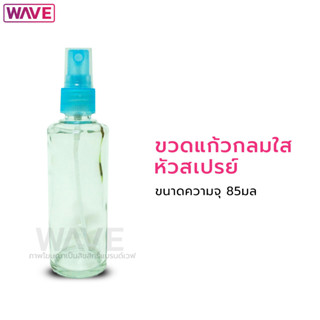 ขวดแก้วกลมใส หัวสเปรย์พลาสติก ขวดสเปรย์เปล่า ขวดน้ำหอม ความจุ 85ml