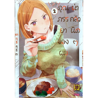 (เล่ม 1-2 พร้อมส่ง)คุณภรรยาของผมน่ากลัวนิดๆ เล่ม 1-2[แยกเล่ม][หนังสือการ์ตูน]ใหม่ มือหนึ่ง