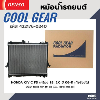 หม้อน้ำรถยนต์ Honda Civic FD 1.8, 2.0 ปี 2006-2011 เกียร์อัตโนมัติ COOL GEAR BY DENSO แท้ รหัส 422176-02404W