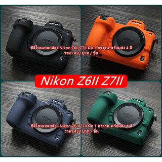 Nikon Z6 Mark II Z7 Mark II เคสกล้อง ซิลิโคนกล้อง ผิวหยาบ เกรดหนา มือ 1 ตรงรุ่น